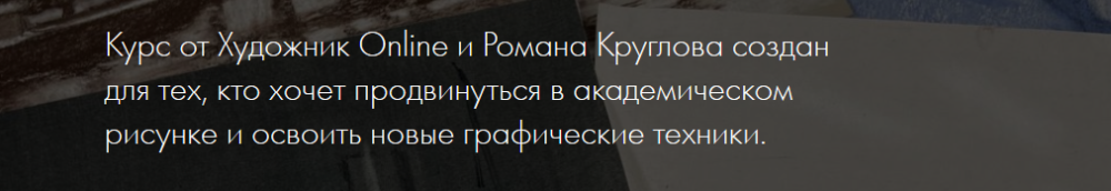 [Художник online] Премьера! Новый онлайн-курс Рисунок Pro (Роман Круглов)
