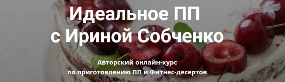 Идеальные ПП и ЗОЖ десерты (Ирина Собченко)