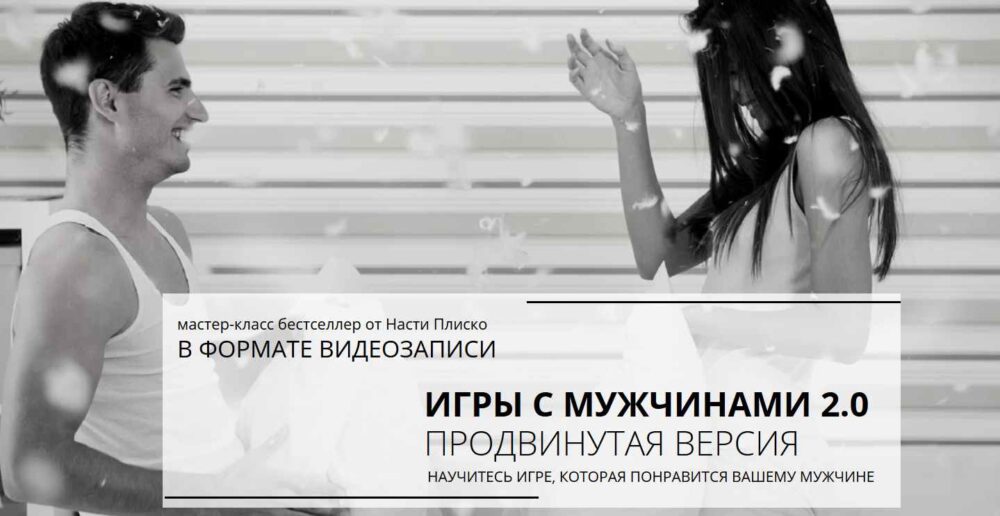 Игры с мужчинами 2.0 продвинутая версия (Настя Плиско)