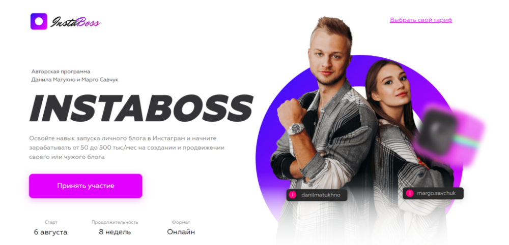 InstaBoss 2.0. Тариф Стандарт. Август 2020 (Марго Савчук, Данил Матухно)