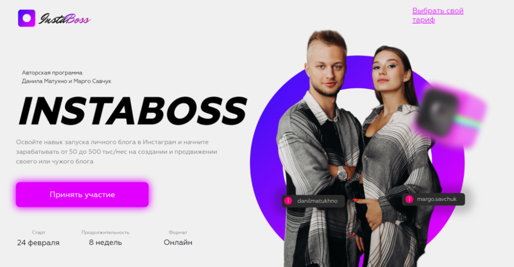 InstaBoss. Тариф Стандарт (Марго Савчук, Данил Матухно)