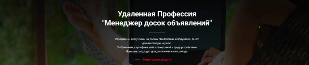 [Jonn22] Удаленная Профессия Менеджер досок объявлений (Евгений Дорохин)