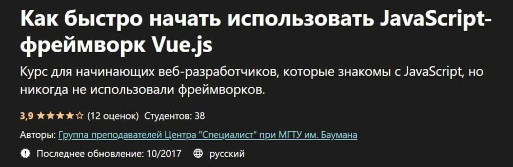 Как быстро начать использовать JavaScript-фреймворк Vue.js [udemy]