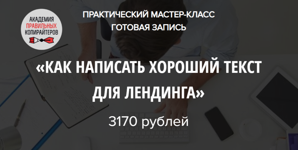 Как написать хороший текст для лендинга (Наталья Карья)