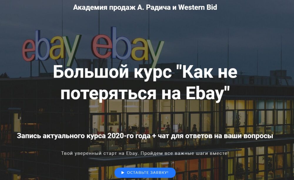 Как новичку не потеряться на Ebay. Premium (Александр Радич)