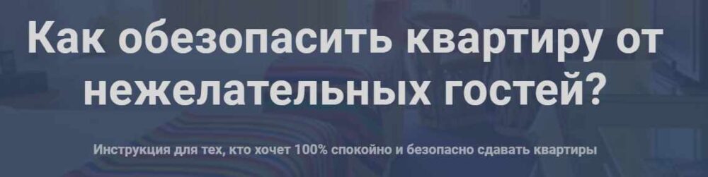 Как обезопасить квартиру от нежелательных гостей? (Елена Лялина)