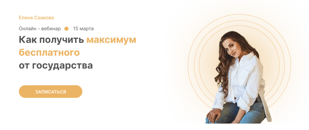 Как получить максимум бесплатного от государства. Тариф базовый (Елена Саакова)