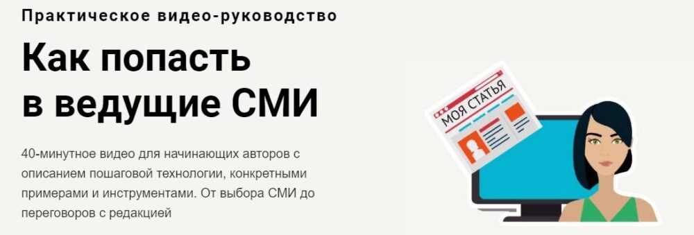 Как попасть в ведущие СМИ 2019 (Екатерина Иноземцева)