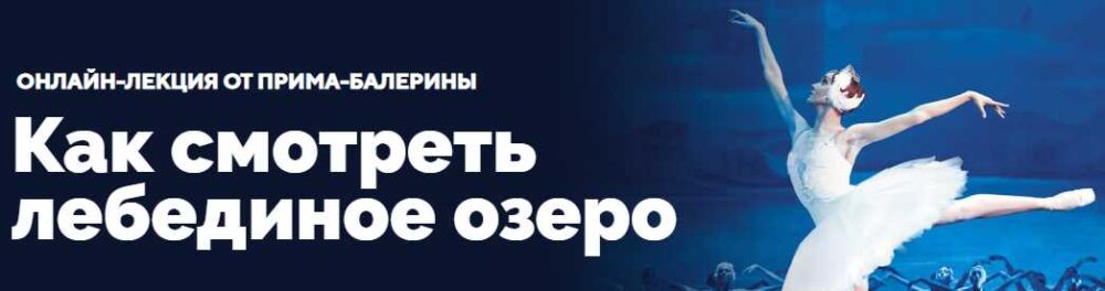 Как смотреть Лебединое озеро (Анастасия Исаева)