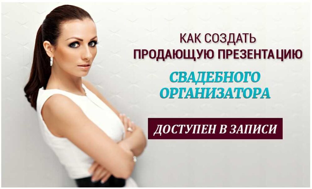 Как создать продающую презентацию свадебного организатора от Ольги Ермиловой