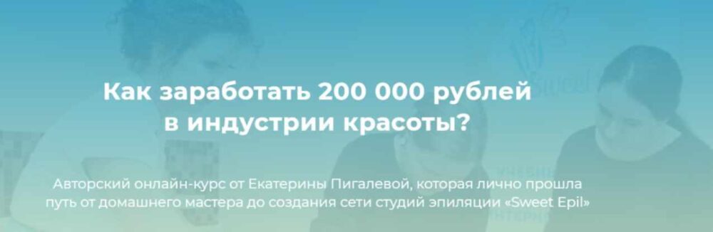 Как заработать 200 000 рублей в индустрии красоты (Екатерина Пигалева)