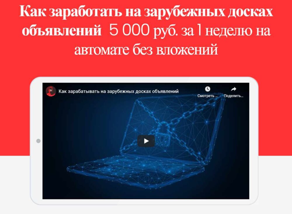 Как заработать на зарубежных досках объявлений  5 000 руб. за 1 неделю на автомате без вложений (Михаил Иванов)