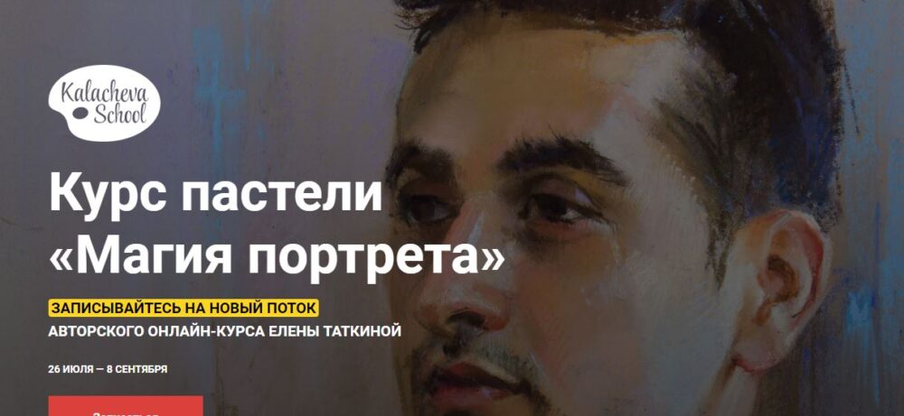 [kalachevaschool] Магия портрета. Июль-сентябрь 2019 (Елена Таткина)