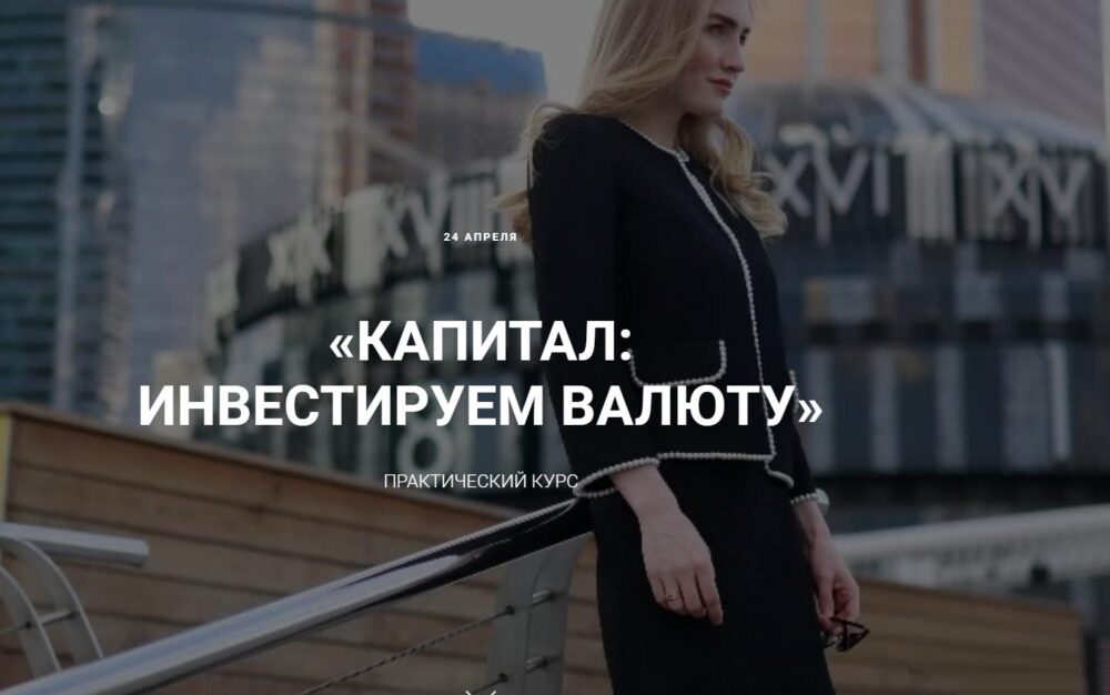 Капитал: инвестируем в валюту. Тариф Всё сам. Апрель 2020 (Ольга Гогаладзе)