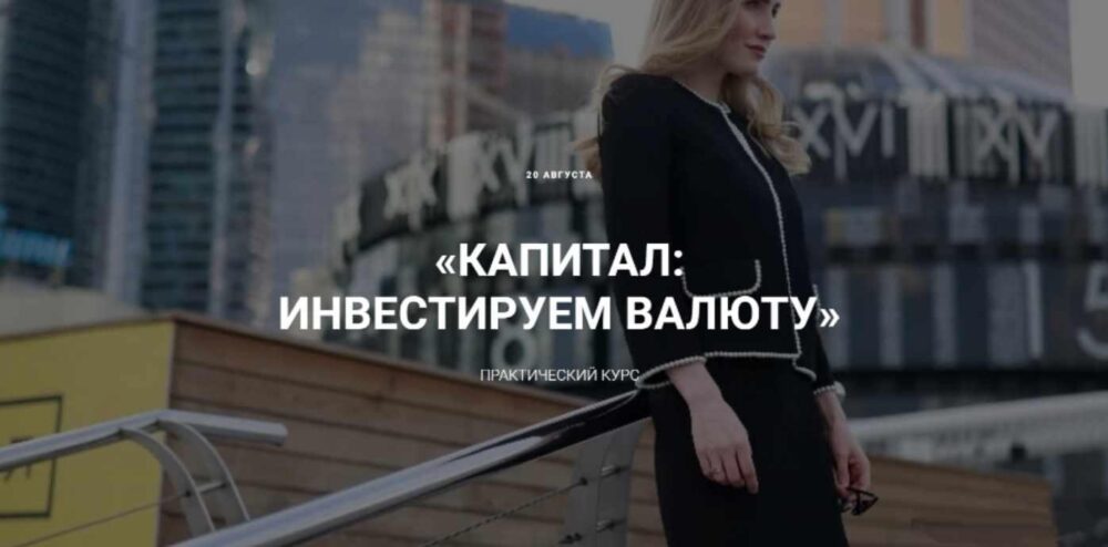 Капитал: инвестируем в валюту. Тариф Всё сам. Август 2020 (Ольга Гогаладзе)