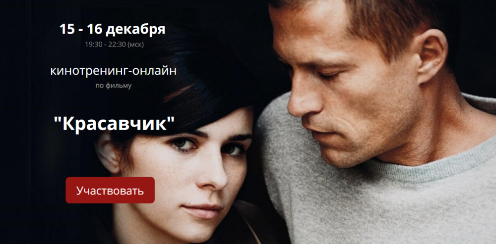 Кинотренинг онлайн по фильму Красавчик (Ирина Мирошниченко)