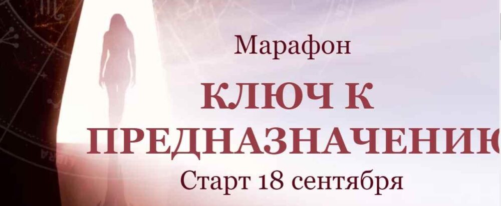 Ключ к предназначению. Марафон. Тариф Выгодный Сентябрь 2020 (Евгения Шустина)