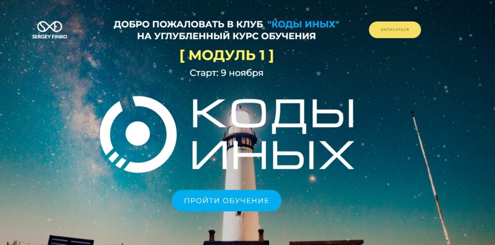 Коды Иных (углубленный курс). Модуль 1. Вариант участия - Самостоятельно  (Сергей Финько)