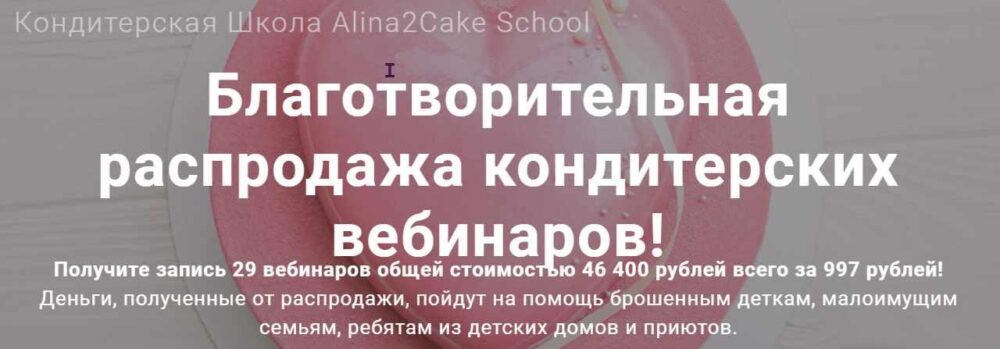 [Кондитерская Школа Alina2Cake School] Благотворительная распродажа кондитерских вебинаров (Алина Ахмадиева)
