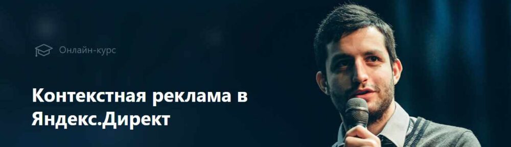 Контекстная реклама в Яндекс Директ (Филипп Царевский) 2018