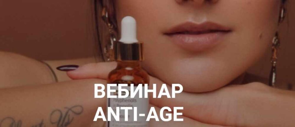 [Косметика] Anti-Age (Мария Серт)