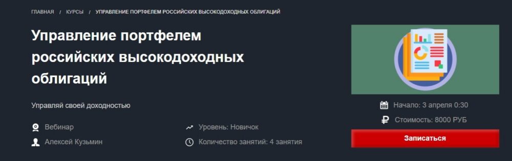 [Красный циркуль] Управление портфелем российских высокодоходных облигаций  (Алексей Кузьмин)