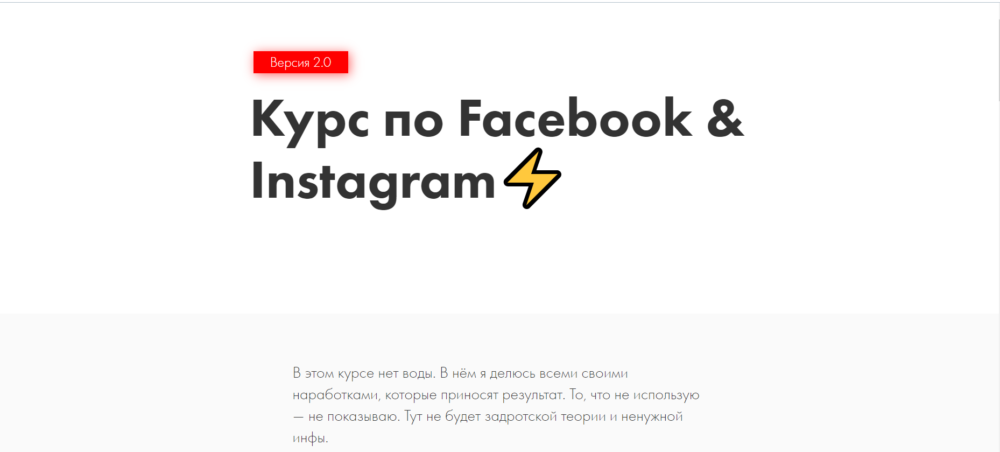 Курс по Facebook & Instagram 2.0 (Иоанн Бильчик)
