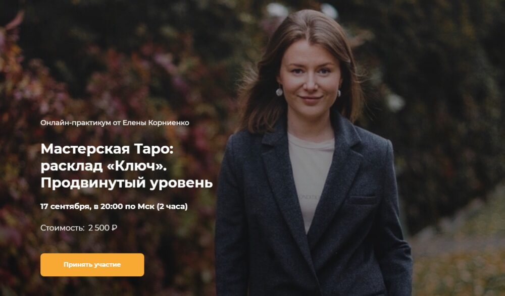 [LabLife] Мастерская Таро: расклад Ключ. Продвинутый уровень (Елена Корниенко)