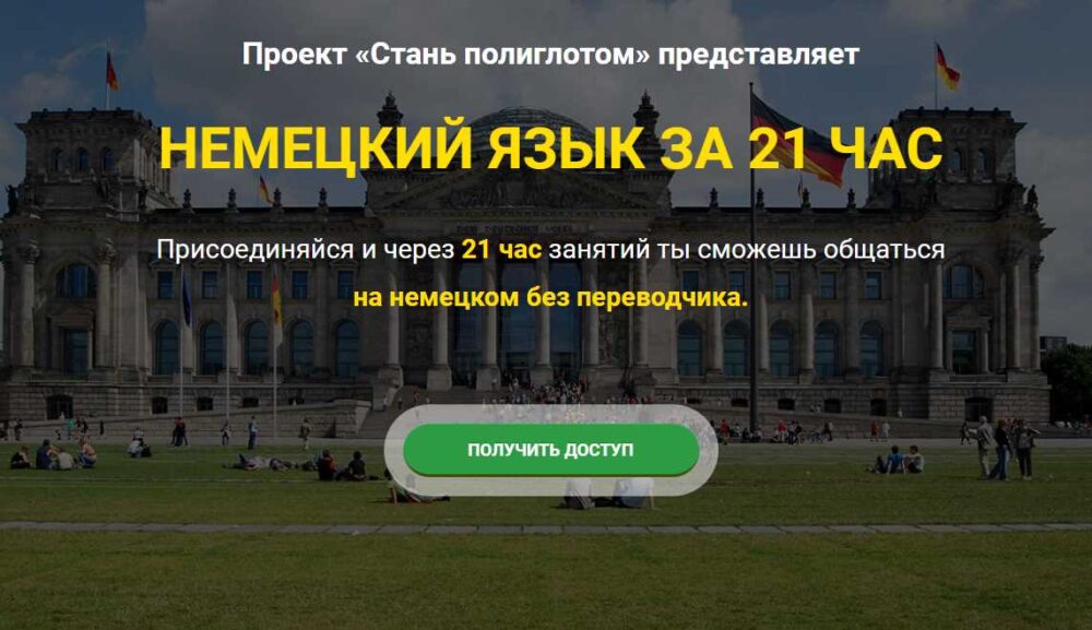 [LanguageBoost] Немецкий язык за 21 час