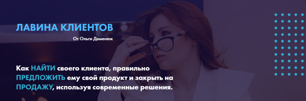Лавина клиентов. Тариф Lite (Ольга Деменюк)