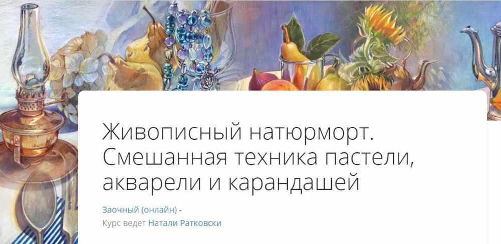 [Lectoroom] Живописный натюрморт. Смешанная техника пастели, акварели и карандашей. Онлайн-практика (Натали Ратковски)