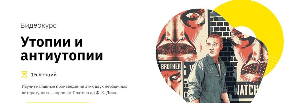 [Лекторий] Утопии и антиутопии  (Никита Добряков)