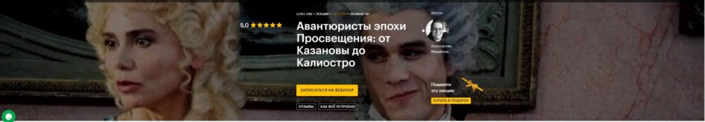[Level One] Авантюристы эпохи Просвещения: от Казановы до Калиостро (Константин Михайлов)