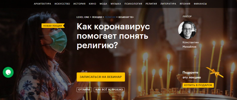 [Level One] Как коронавирус помогает понять религию? (Константин Михайлов)
