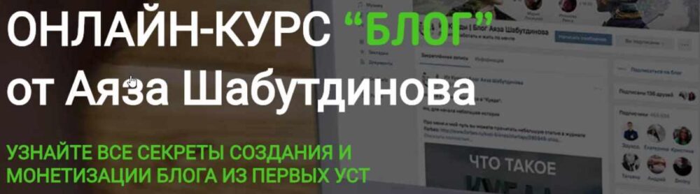 [Like-Центр]Курс БЛОГ (Аяз Шабутдинов)