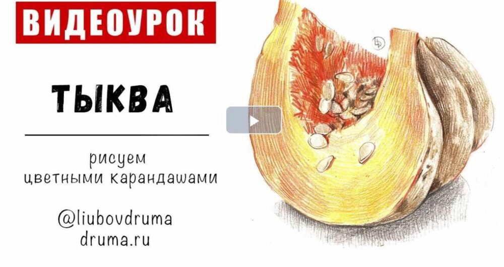 [Lubov Druma Art School] Мини-курс цветными карандашами Овощи (Любовь Дрюма)
