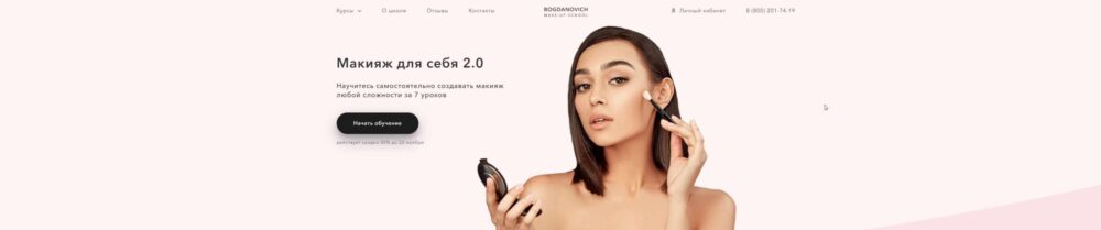 Макияж для себя 2.0 (2020) (Елена Богданович)