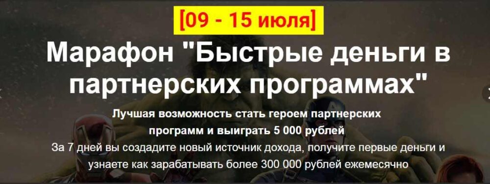 Марафон Быстрые деньги в партнерских программах (Алексей Жиганов)