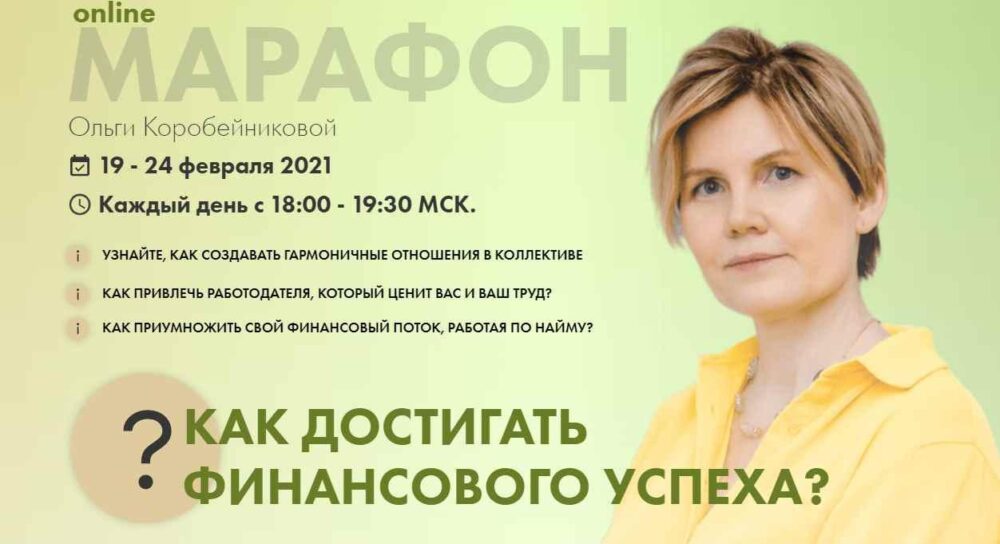 Марафон Как достигать финансового успеха (Ольга Коробейникова)