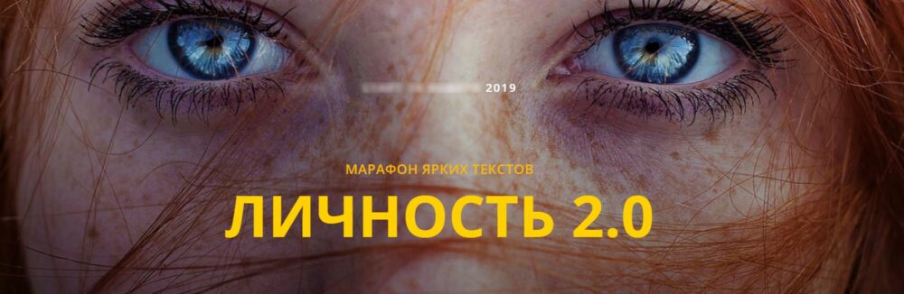 Марафон ярких текстов Личность 2.0 (Людмила Коржавина)