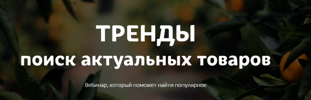 [Marketinghandmade] Тренды поиск актуальных товаров  (Анастасия Романова)