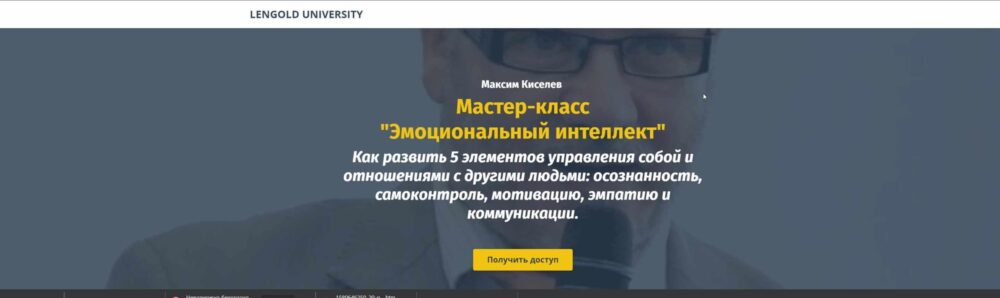 Мастер-класс Эмоциональный интеллект (Михаил Киселев, Катерина Ленгольд)