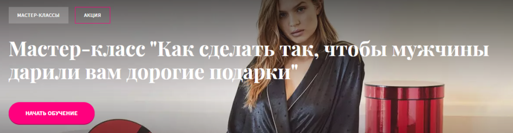 Мастер-класс Как сделать так, чтобы мужчины дарили вам дорогие подарки (Павел Раков)