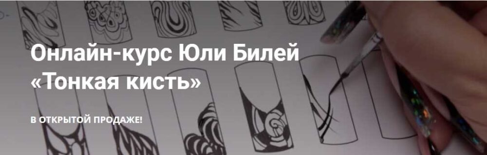 [masterakrasoti] Видео-курс Тонкая кисть (Юлия Билей)