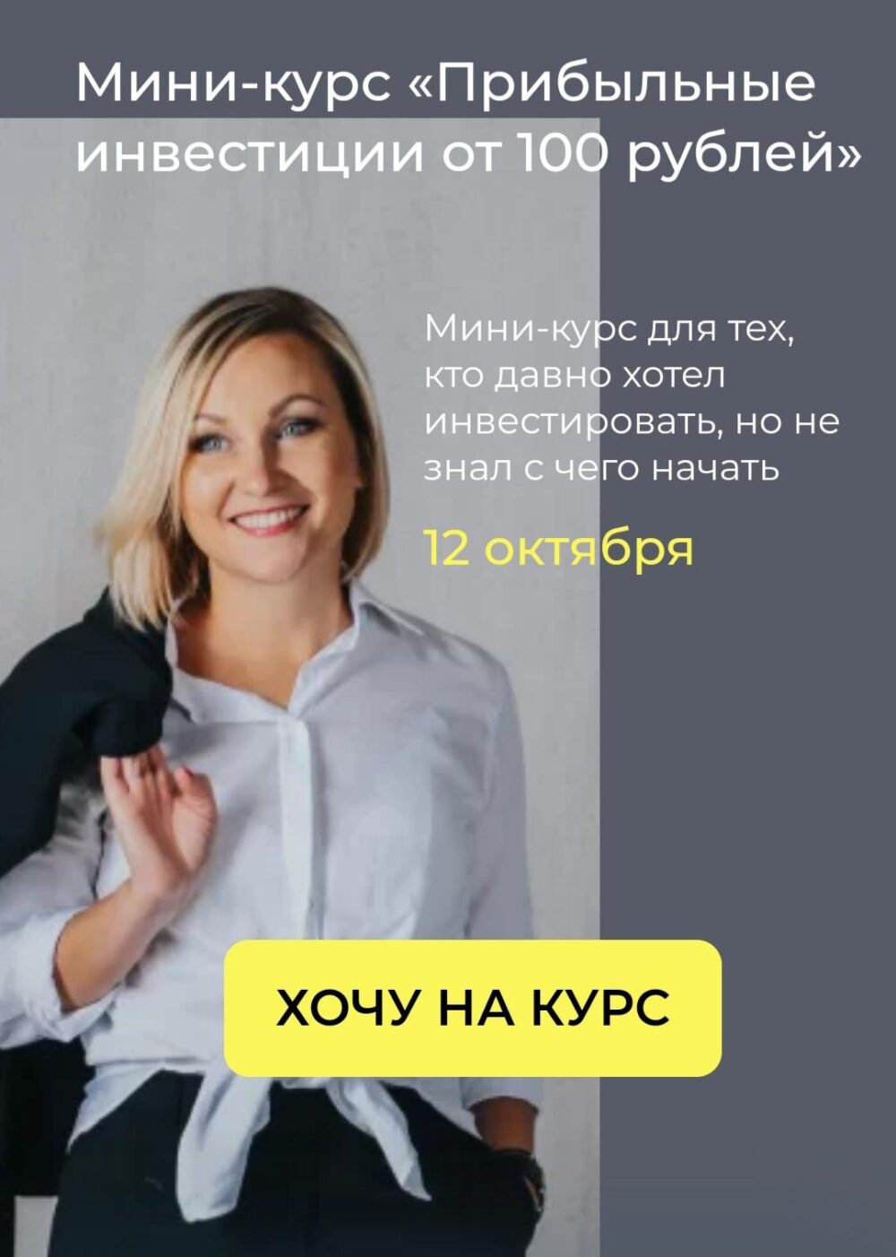 Мини-курс Прибыльные инвестиции от 100 рублей (Ольга Чурилова)