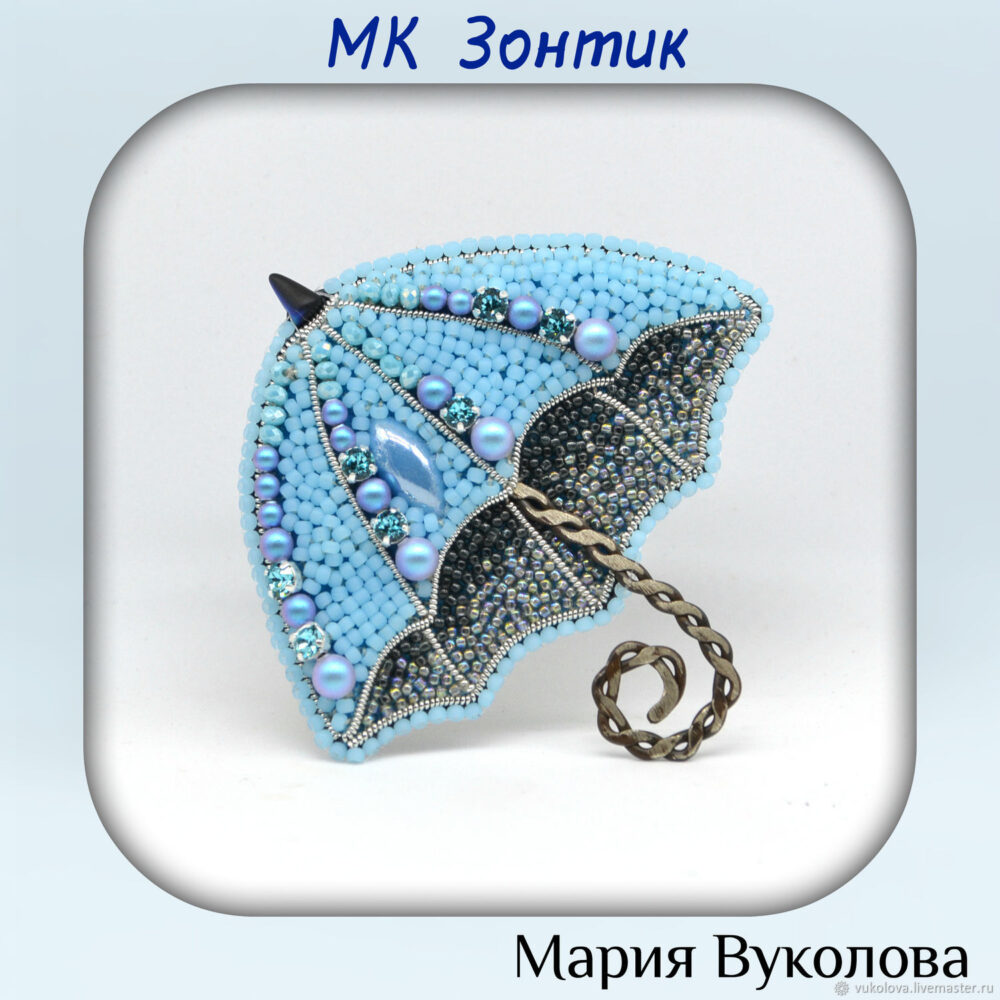МК Брошь Зонтик (Мария Вуколова)