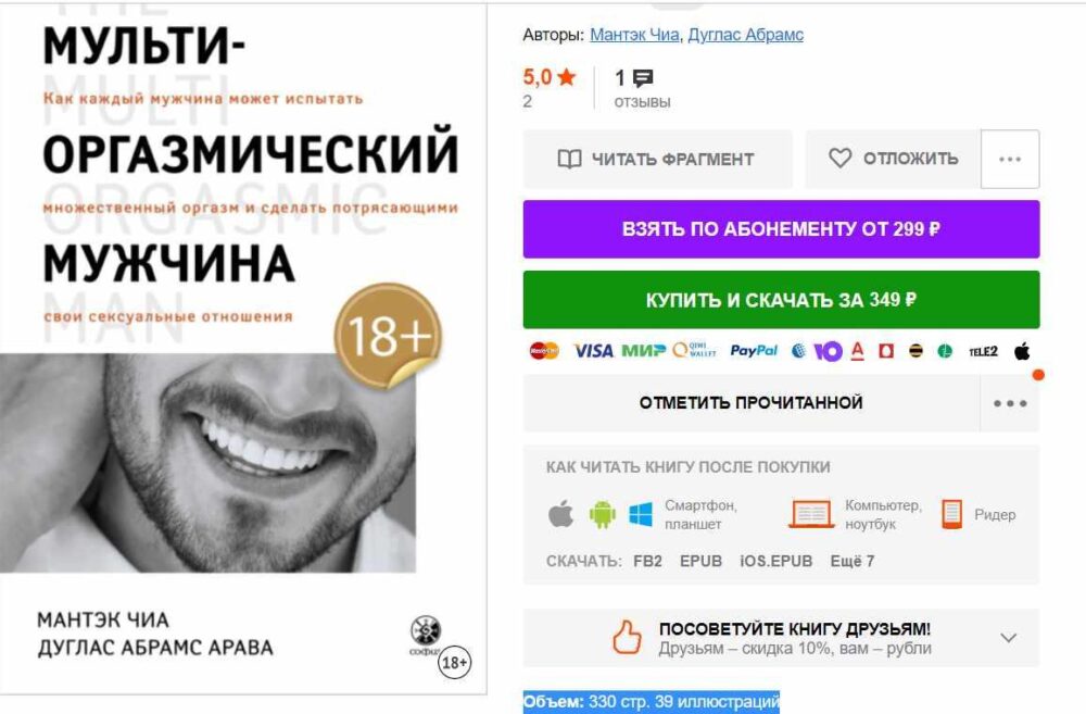 Мульти-оргазмический мужчина. Как каждый мужчина может испытать множественный оргазм (Мантэк Чиа)