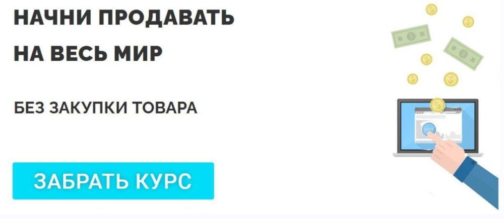 Начни продавать на весь мир. Полный курс по дропшиппингу [Dropcourse Dropshipping]