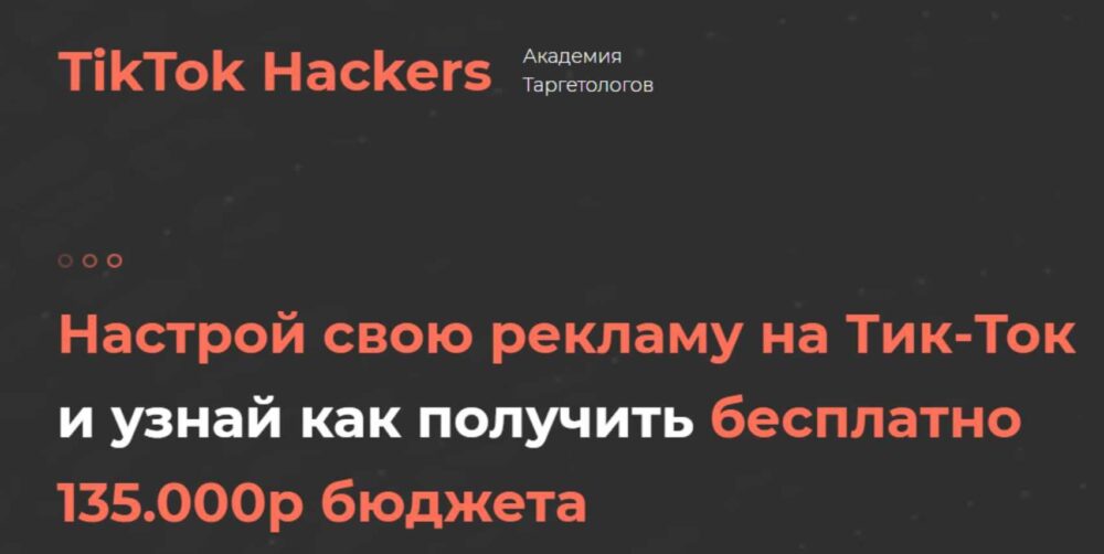 Настройка рекламы на TikTok  (TikTok Hackers)