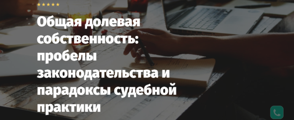 Общая долевая собственность: пробелы законодательства и парадоксы судебной практики (Андрей Егоров)